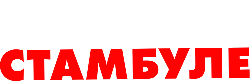 Один день в Стамбуле