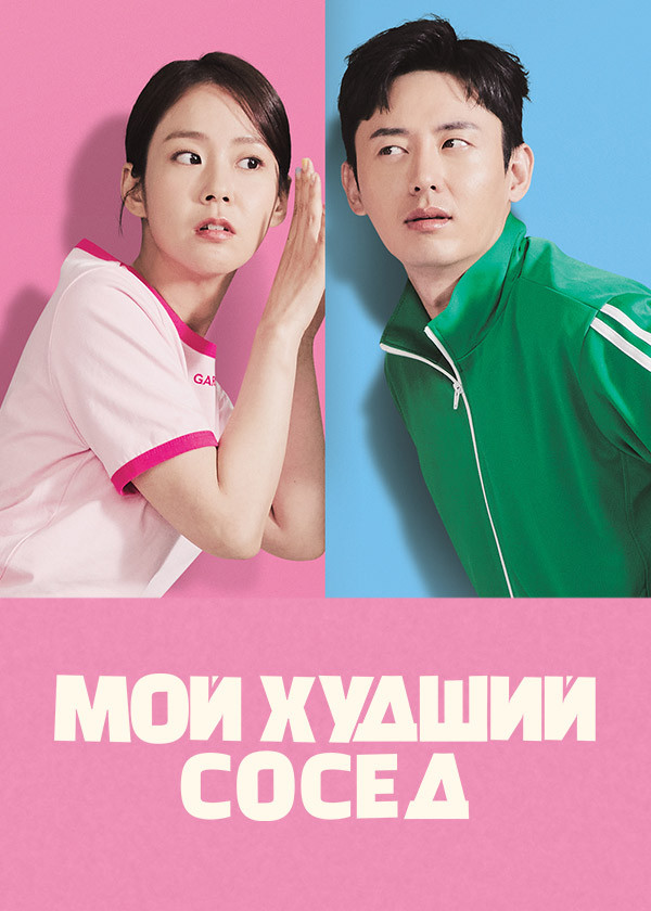 Мой худший сосед смотреть на TV+