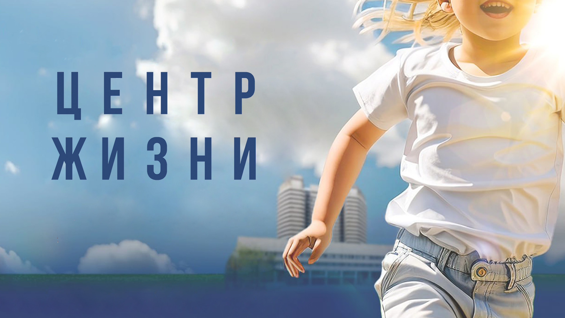 Центр жизни