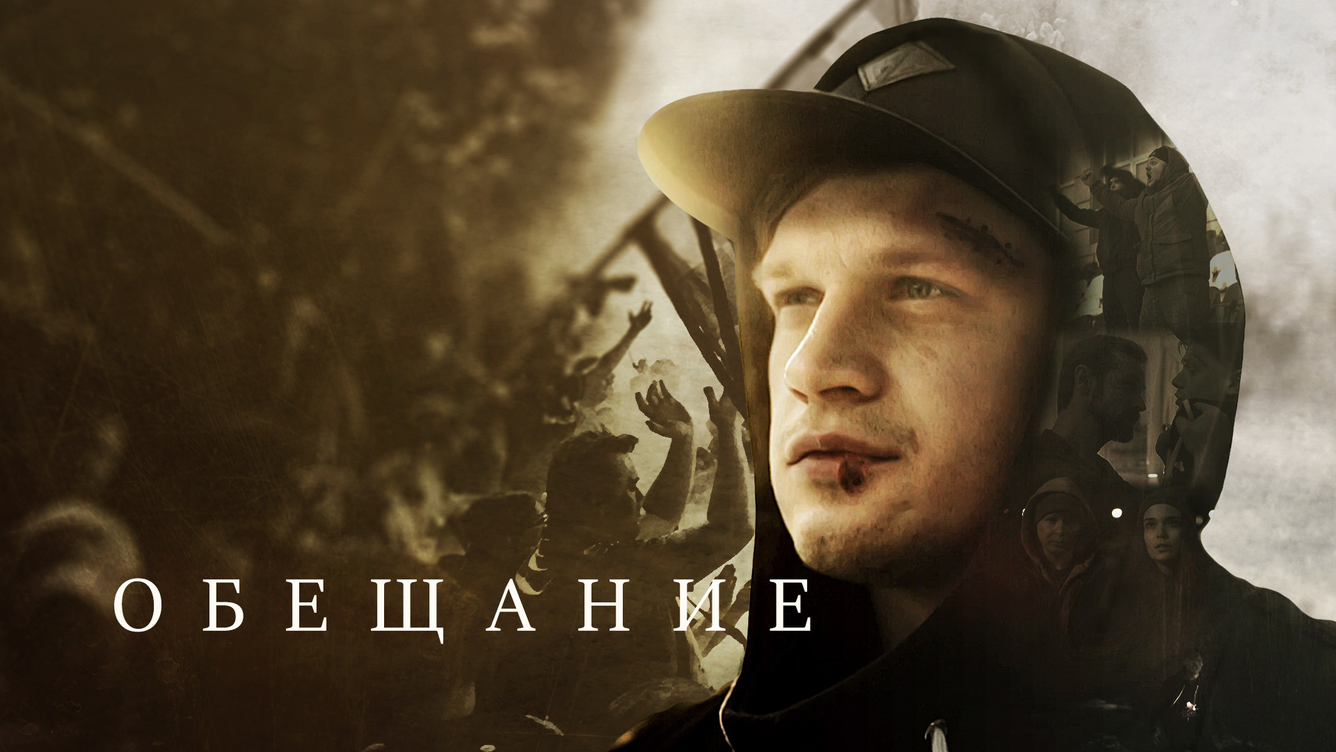 Обещаниe