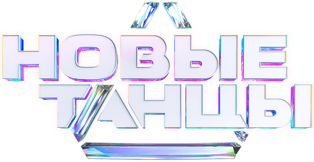 Новые танцы
