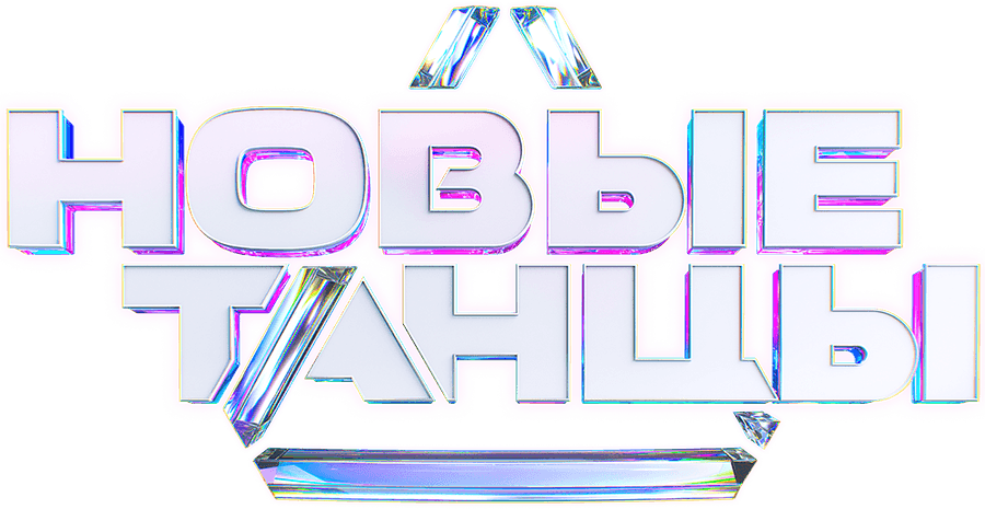 Новые танцы