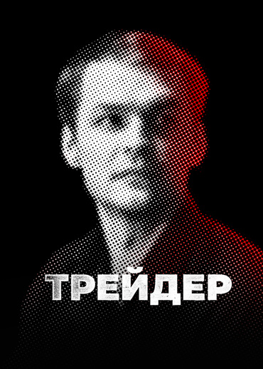 Трейдер