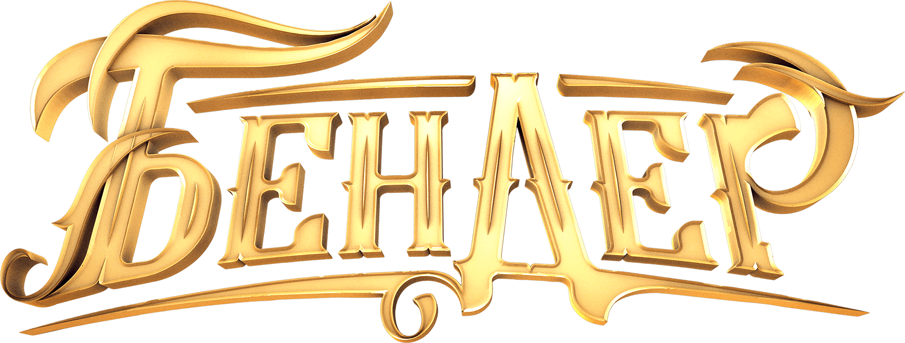 Бендер: Последняя афера