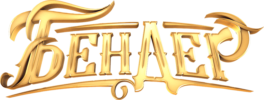 Бендер: Последняя афера