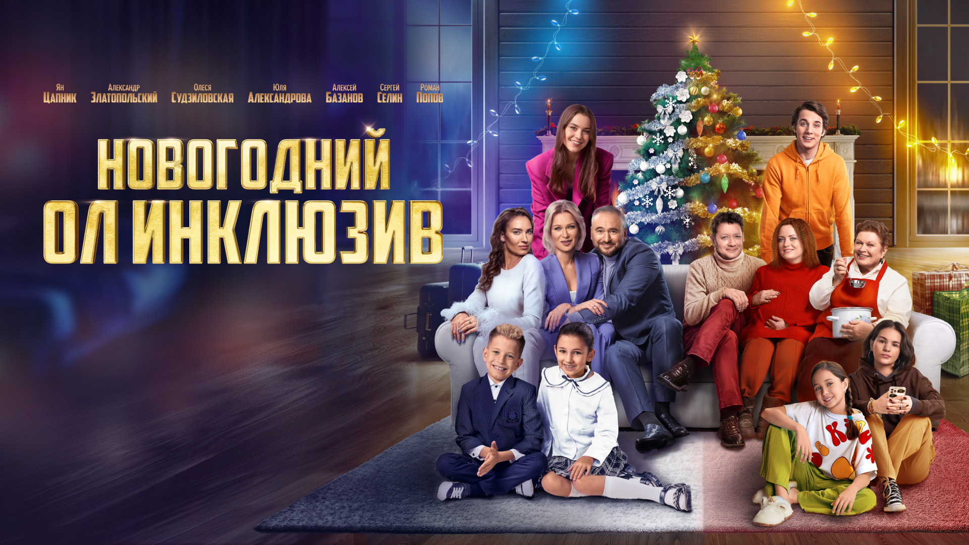 Новогодний ол инклюзив