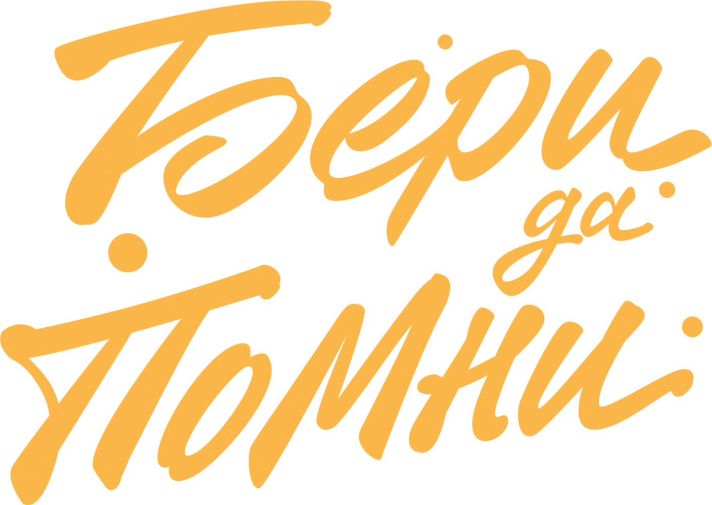 Бери да помни