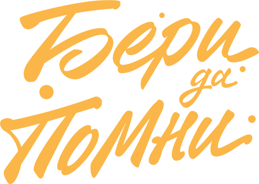 Бери да помни