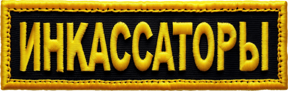 Инкассаторы