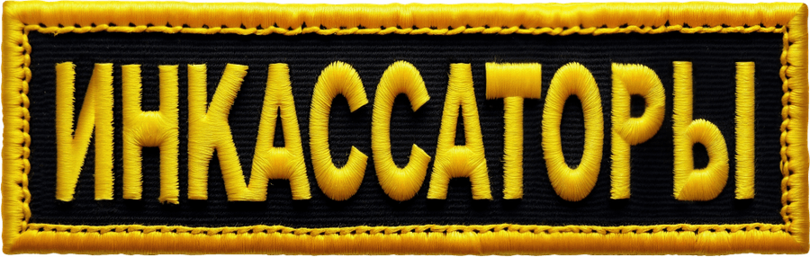 Инкассаторы