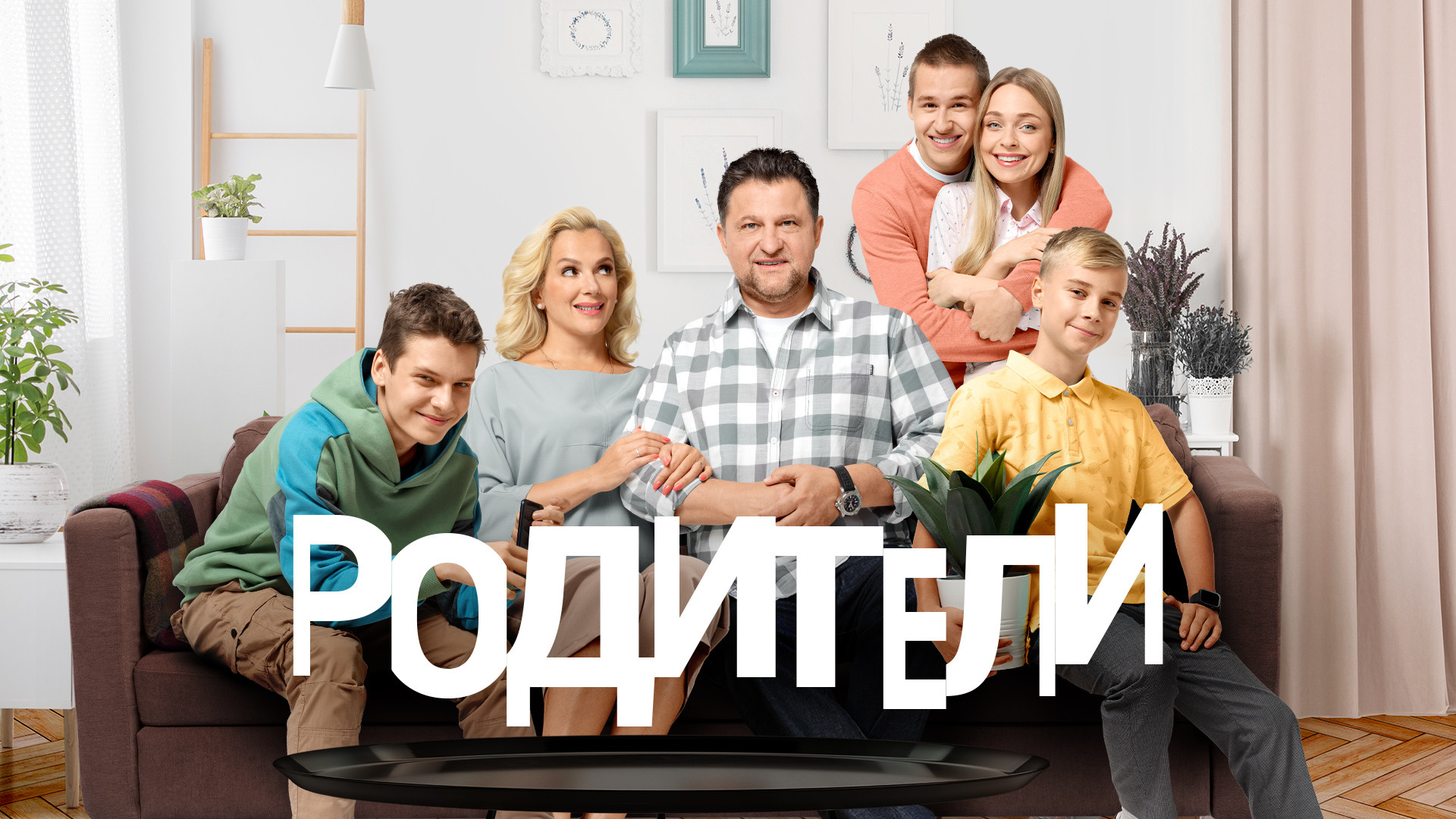 Смотреть сериал Родители 2 сезон 14 серия в хорошем качестве онлайн на  сайте PREMIER.ONE