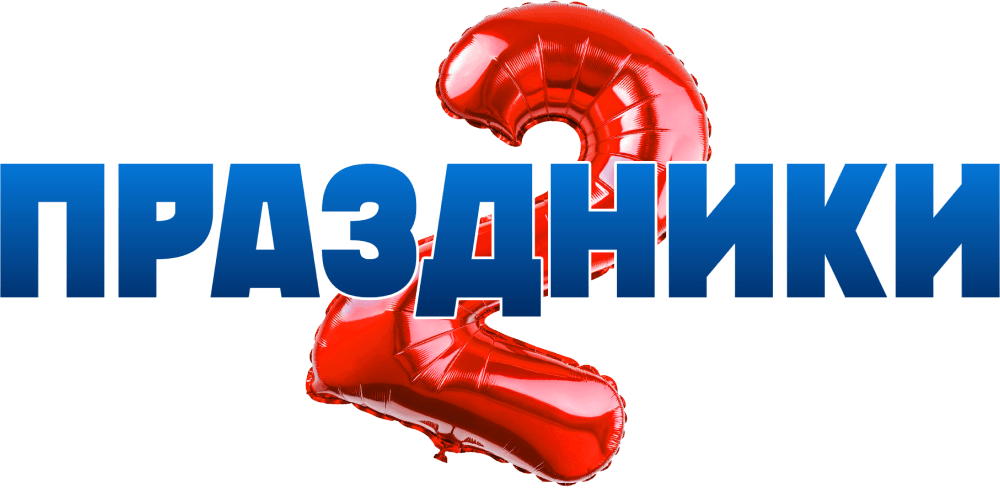 Праздники