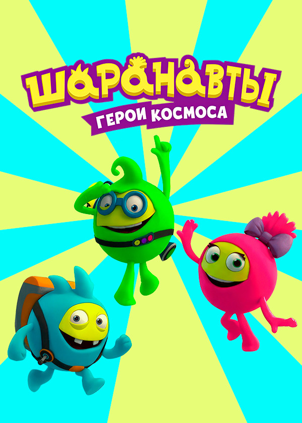 Шаранавты. Герои космоса