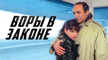 Воры в законе