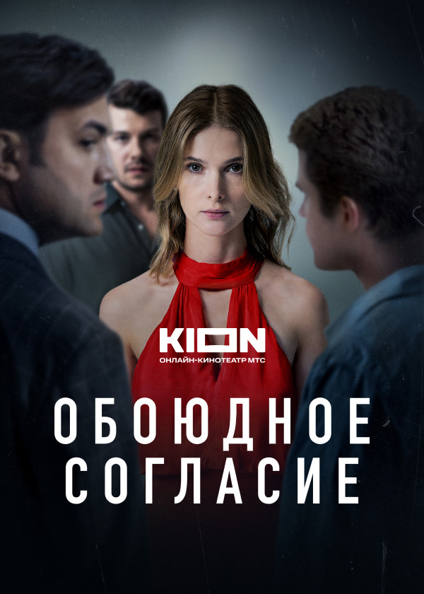 Обоюдное согласие