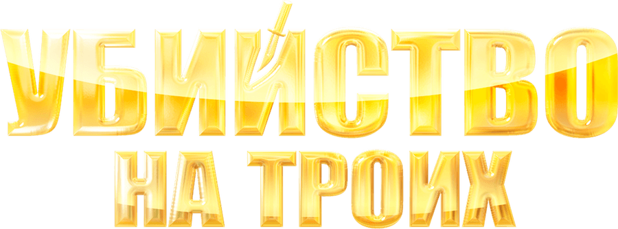 Убийство на троих