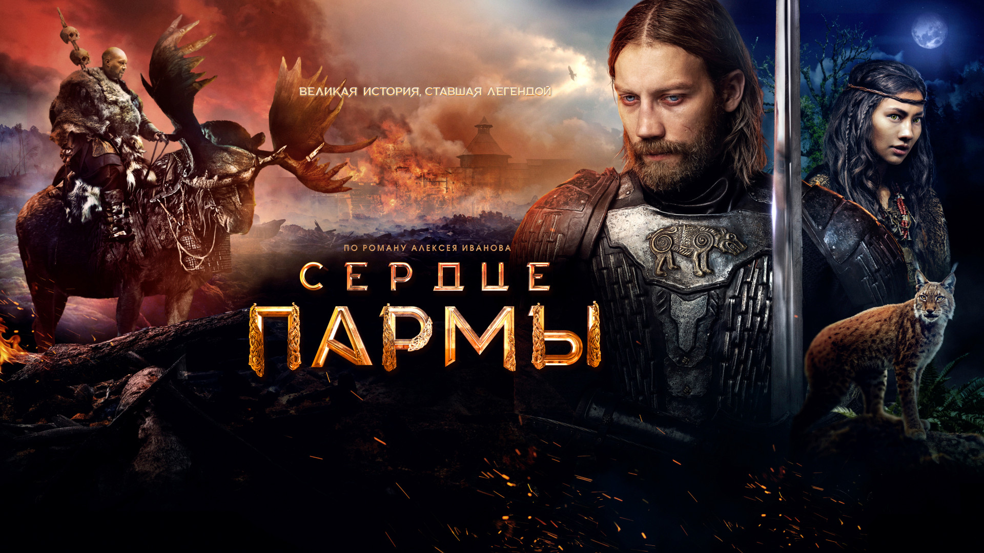 Сердце Пармы