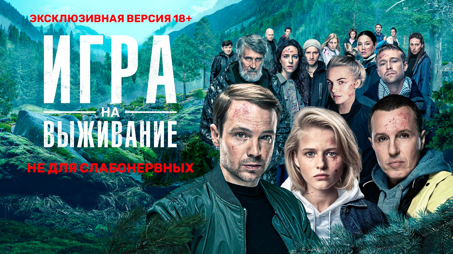 Смотреть сериал ИГРА НА ВЫЖИВАНИЕ 1 сезон 0 серия в хорошем качестве онлайн  на сайте PREMIER.ONE