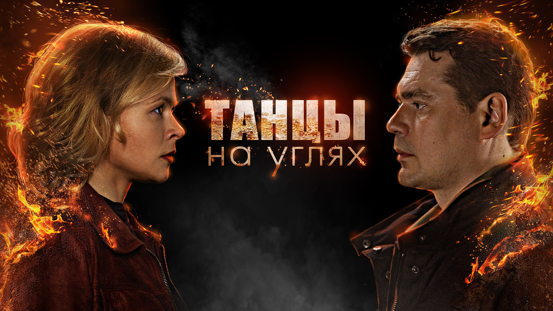 Танцы на углях