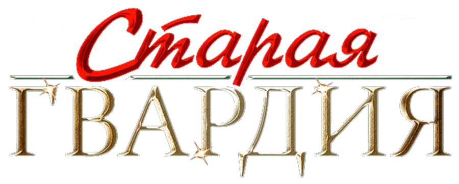 Старая гвардия