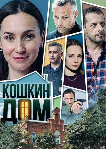Кошкин дом (2020)