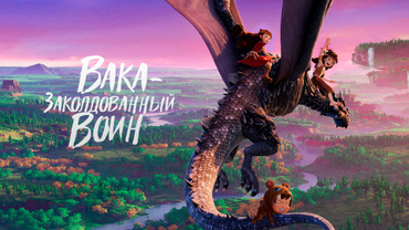 Вака – заколдованный воин