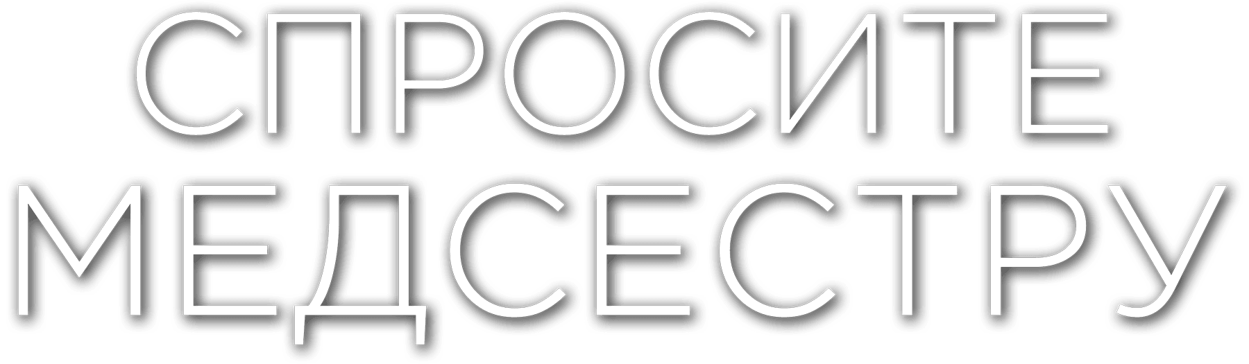 Спросите медсестру