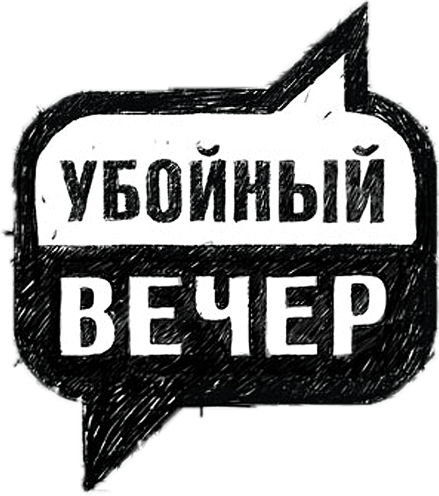 Убойный вечер