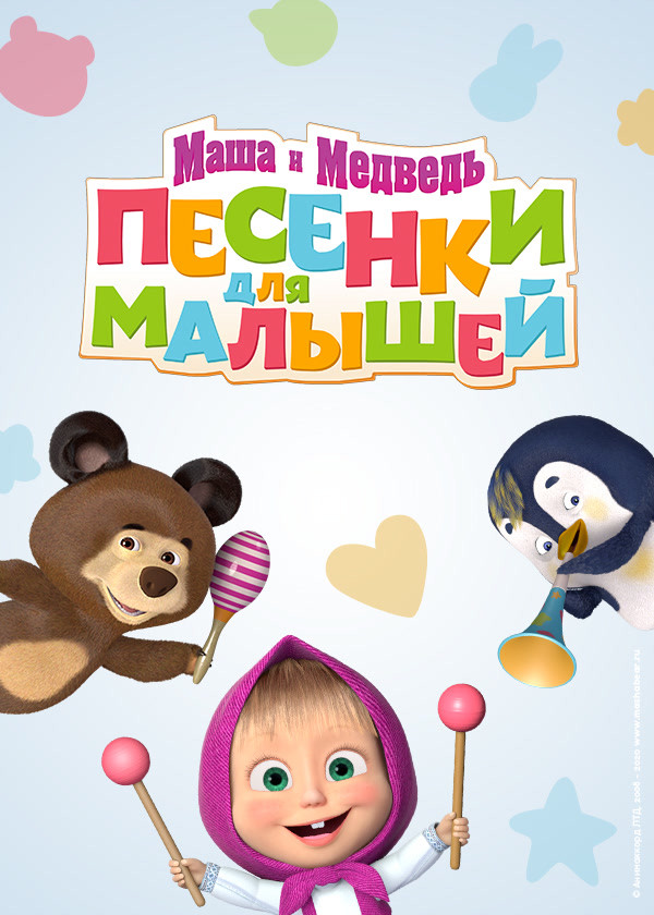 Маша и Медведь: Песенки для малышей