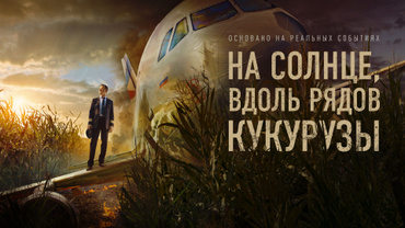 На солнце, вдоль рядов кукурузы