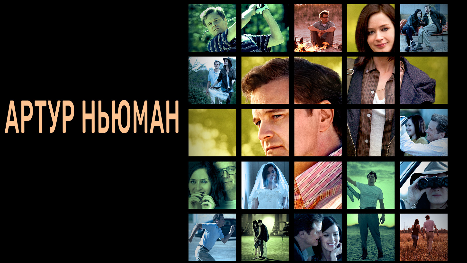 Артур Ньюман