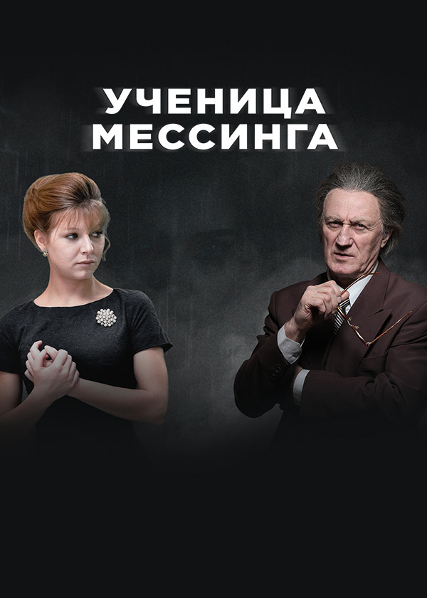 Ученица Мессинга