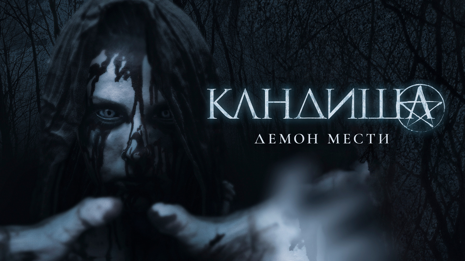 Кандиша: Демон мести