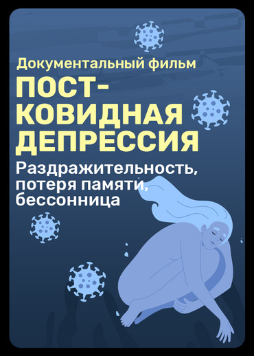Постковидная депрессия