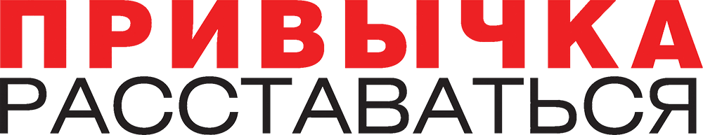 Привычка расставаться