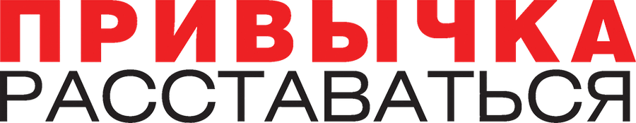 Привычка расставаться