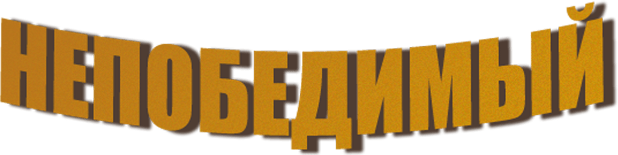 Непобедимый