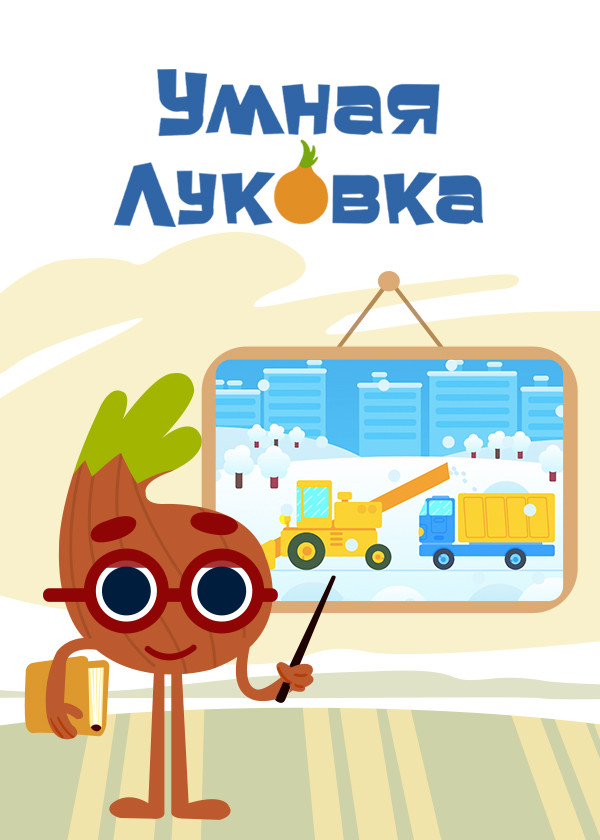 Умная Луковка