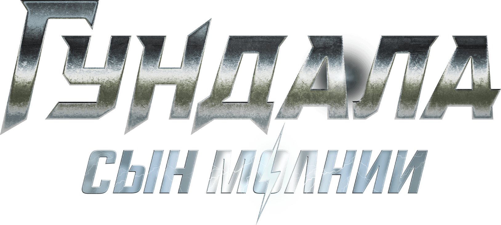 Гундала: Сын молнии