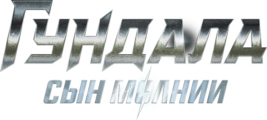 Гундала: Сын молнии