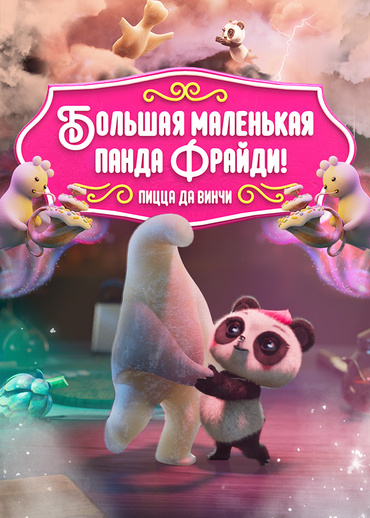 Большая маленькая панда Фрайди! Пицца да Винчи