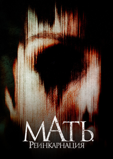 Мать. Реинкарнация
