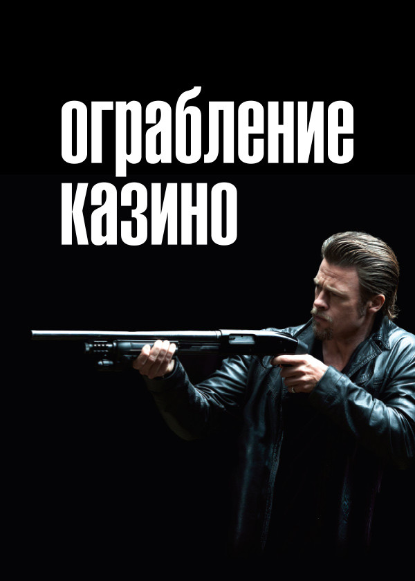 Ограбление казино