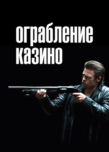 Ограбление казино