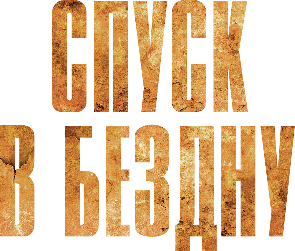 Спуск в бездну