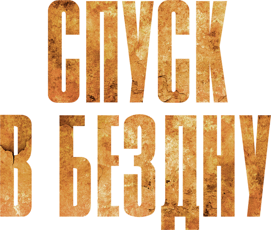 Спуск в бездну