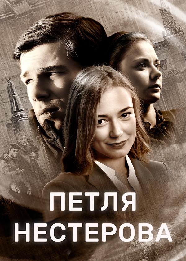 Петля Нестерова