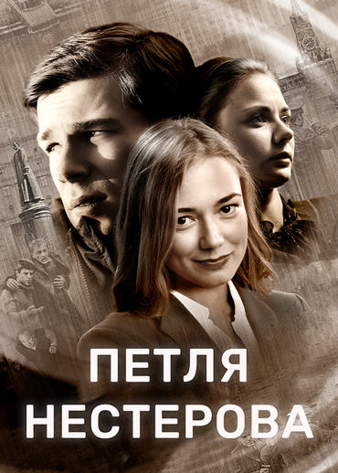 Петля Нестерова