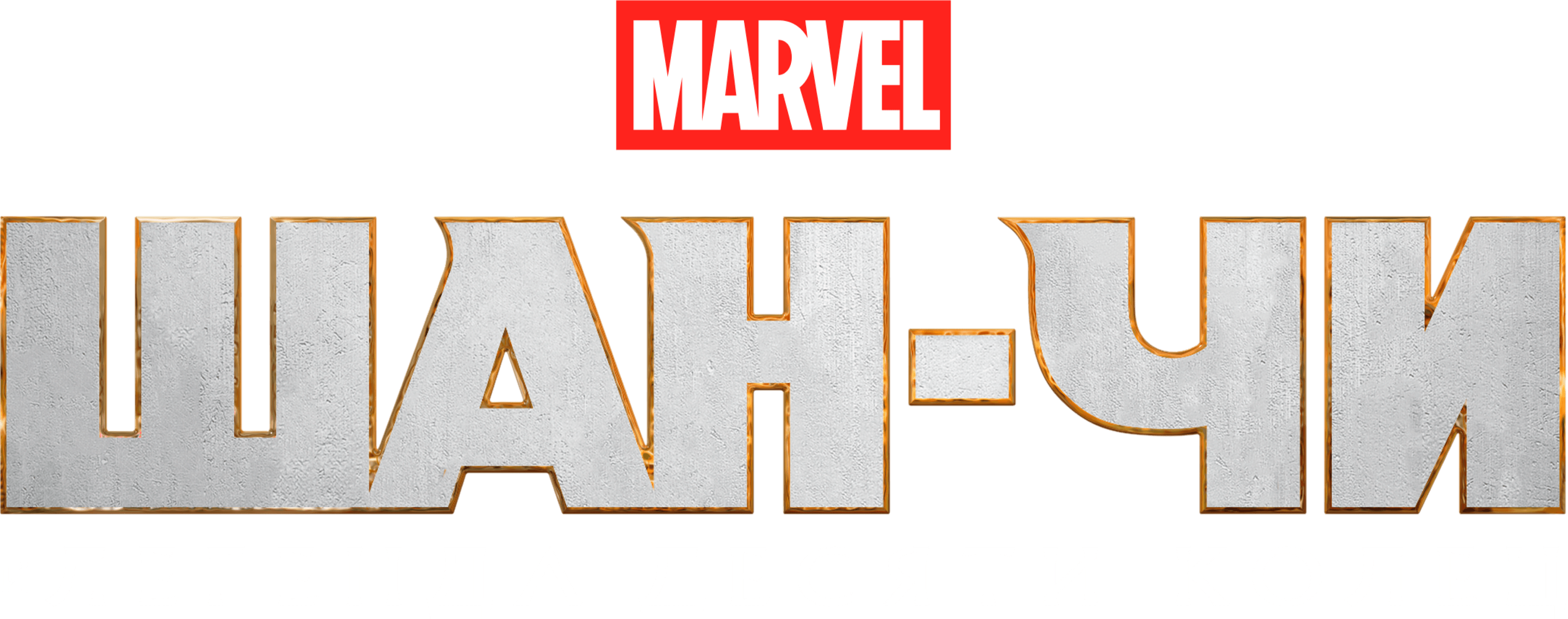 Шан-Чи и легенда десяти колец