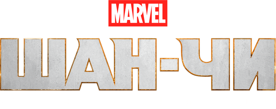 Шан-Чи и легенда десяти колец